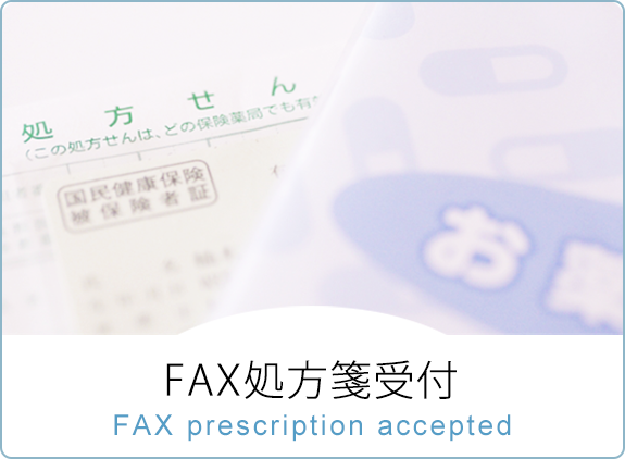 FAX処方箋受付