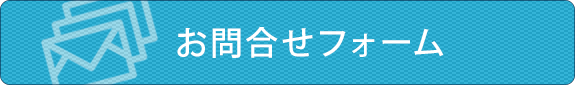 お問い合せフォーム