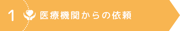 1．医療機関からの依頼