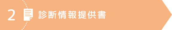 2．診断情報提供書