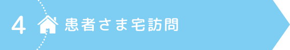 4．患者さま宅訪問