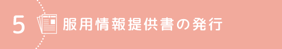 5．服用情報提供書の発行