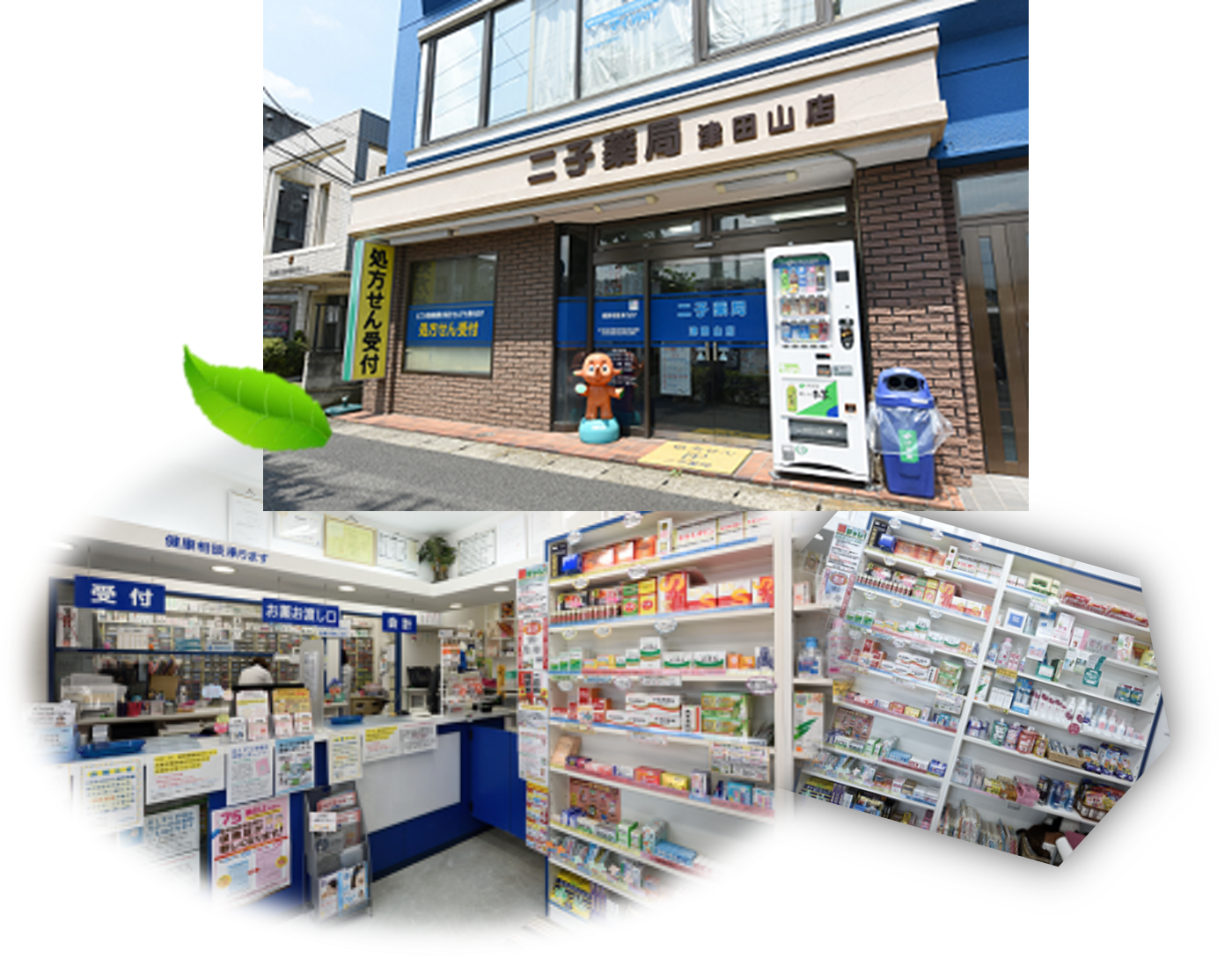 二子薬局津田山店